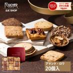 母の日 ギフト クッキー お菓子 スイーツ 詰め合わせ クッキー缶 焼き菓子 退職 お中元 ポイント利用 個包装 個包装 フーシェ 318241-F-AR-20