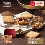 フーシェ 公式 クッキー缶 ギフト 母の日 プレゼント スイーツ 2024 お菓子 クッキー 個包装 詰め合わせ 手土産 焼き菓子 318241-F-AR-20