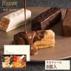 チョコレート バレンタイン2025 チョコ お菓子 ギフト 香典返し フーシェ ミルフィーユ 詰め合わせ 個包装 プレゼント 8個入り 318615-F-MF-10