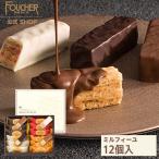 チョコレート バレンタイン2025 チョコ お菓子 ギフト 香典返し フーシェ ミルフィーユ 詰め合わせ 個包装 プレゼント 12個入り 318630-F-MF-15