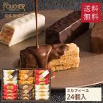 チョコレート バレンタイン2025 チョコ お菓子 ギフト 香典返し フーシェ ミルフィーユ 詰め合わせ 高級 個包装 プレゼント 24個入り 318661-F-MF-30