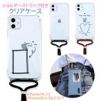 スマホケース ショルダー タイプ iPhone14 iPhone13 iPhoneSE ケース 第3世代 第2世代 ストラップ クリアケース