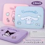 パソコンケース 13インチ サンリオ ノートPCケース かわいい シナモン クロミ マイメロディ