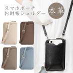スマホポーチ 本革 スマホショルダー お財布ショルダー 全機種対応  長さ調節 ストラップ