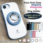 ショッピングiface iFace スマホケースとリングのセット iPhone16e iFace First Class Magsynq スマホケース リングホルダー2wayストラップ特典付 並行輸入正規品