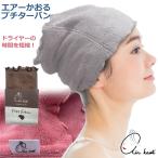 エアーかおる プチターバン タオル 浅野撚糸 ヘアバンド ターバン 幅広