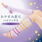 レディース 靴下 ソックス デザインソックス おやすみ着圧ハイソックス フリーサイズ(23〜25cm)