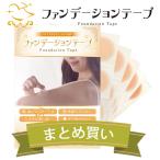 ファンデーションテープ ３個セット 1000円お得 まとめ買い タトゥー 隠し テープ 傷跡 隠す シール 送料無料