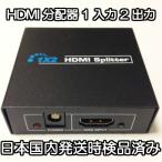 HDMI 分配器 1入力2出力 HDMIスプリッター HDCP解除　HDCP 解除