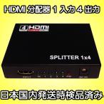 HDMI 分配器 1入力4出力 HDMIスプリッター HDCP解除　HDCP 解除