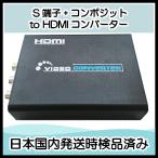 S端子 to HDMIコンバーター S端子とコンポジット入力をHDMI出力に変換出来るコンバーター アナログ入力をデジタル出力へ変換します