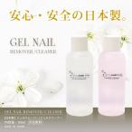 ジェルネイル 国産 ジェル リムーバー クリーナー 60ml 2本セット #2