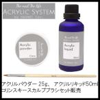 ジェルネイル アクリルリキッド 50ml アクリルパウダー 25g  スカルプブラシ セット販売 #1