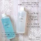 ジェルネイル 国産 プレップ&ワイプ ジェルオフリムーバー 200ml 1本販売 #1