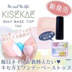 ジェルネイル 国産 キセカエワンデーベーストップ 10ml #1 はがせるネイル