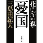  цветок .... лес *. страна ( Shincho Bunko )