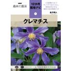 クレマチス (NHK趣味の園芸12か月栽培ナビ(4))