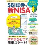 SBI証券でお得にはじめる! 新NISA (TJ MOOK)