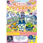 祝20しゅ〜ねん! たまごっちのプチプチおみせっちファンブック
