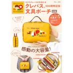 サクラクレパスの文具たち クレパスR100周年記念・文具ポーチBOOK (TJMOOK)
