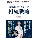 不動産で資産を守る・受け継ぐ 富裕層ファミリーの相続戦略