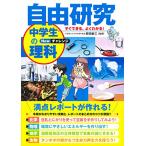 自由研究 中学生の理科 Newチャレンジ