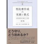 契約書作成の実務と書式〔第3版〕_ 企業実務家視点の雛形とその解説