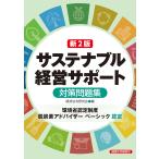 新2訂 サステナブル経営サポート (環境省認定制度脱炭素アドバイザーベーシック)対策問題集