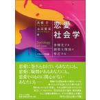 恋愛社会学_ 多様化する親密な関係に接近する