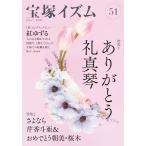 宝塚イズム51_ 特集1 ありがとう礼真琴