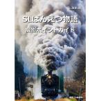 改定3版 SLばんえつ物語 撮影ポイントガイド
