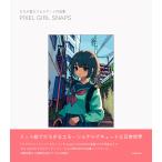 ななみ雪ピクセルアート作品集 PIXEL GIRL SNAPS