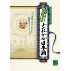 日本酒検定公式テキスト 酒仙人直伝よくわかる日本酒