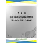最新版 防災士資格取得試験過去問題集_ 過去5年分の問題とその解説書