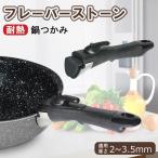 フレーバーストーン ダイヤモンドエディション クイックタッチハンドル 取っ手 フライパン 鍋 焦げ付きにくい 耐熱 鍋つかみ 滑り止め