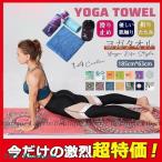 ヨガタオル 滑り止め ヨガラグ 洗える 大判タオル マット 補助道具 軽量 柄物 吸水 ホットヨガ フィットネス 新生活応援 ダイエット