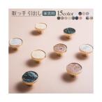 取っ手 つまみ 家具取っ手 家具金具 家具用ノブ 陶器 DIY ドア 引き出し ハンドル 取り換え ポイント消化 飾り 飾り物