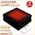 電気毛布 ひざ掛け 電気ブランケット 電気敷き毛布 電気掛毛布 洗え 電気毛布 USBブランケット 電気ひざ掛け肩掛け ひざ掛け 暖房器具 テント泊用 洗濯可能