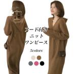ニットワンピース フード付き レディース ロングワンピ ニット ロングニット オーバーサイズ ワンピース マキシ丈 長袖 秋 冬 春 Vネック