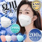 ショッピングkn95 マスク マスク KN95マスク 200枚 N95マスク 夏用マスク 不織布 使い捨て 3D立体 kn95 男女兼用 防塵マスク 感染防止 乾燥 花粉対策 通気