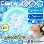 ネッククーラー アイスリング クルーリング アイス ネックバンド 18℃キープ ひんやり 暑さ対策 熱中症 冷感グッズ 冷たい 作業 アウトドア 通勤 通学