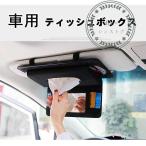 ティッシュボックス 車内便利 ティ�