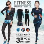 フィットネス 水着 レディース 体型カバー 5点上下セット ラッシュガード フィットネス水着 長袖 水陸両用 セパレート かわいい UVカット
