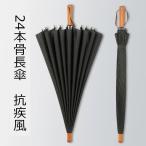 長傘 メンズ/レディース おしゃれ 雨傘 大きめ112cm 黒 梅雨対策 紳士用 ビジネス長傘 耐風 男女兼用傘 和風傘 撥水加工 頑丈な24本骨長傘