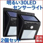 ソーラーライト センサーライト 屋外 30 LED 人感センサー 明るい 太陽光 充電 おしゃれ 常夜灯 スポットライト 玄関 防犯 ライト 防水 外灯 壁掛け 2個セット