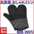 耐熱 ミトン 鍋掴み オーブンミトン キッチン グッズ 便利 グローブ 北欧 おしゃれ 滑り止め シリコン 2個セット ブラック