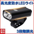 自転車 ライト LED 防水 明るい USB 充電式 軽量 おしゃれ