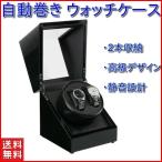 ワインディングマシーン 1本 2本 ウォッチワインダー 2本巻き 自動巻き上げ機 時計収納ケース 時計保管ケース 腕時計ケース 腕時計収納ボックス