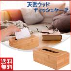 テッシュケース 木製 おしゃれ 収納 木製ティッシュケース 車 木 リビング 卓上 厚型 車ティッシュケース かっこいい ティッシュボックス 小物入れ カバー