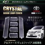 ショッピングアルファード 【送料無料】 クリスタル ルームレンズカバー アルファード ヴェルファイア 20系 H20.5〜H23.10/H23.11〜 純正 交換式